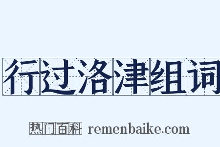 行过洛津组词是什么意思的图片